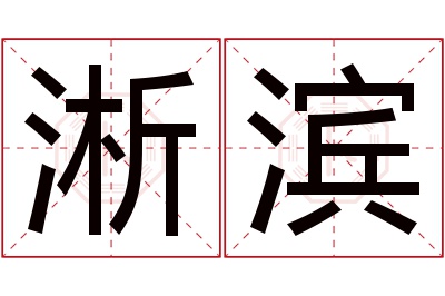 淅滨名字寓意
