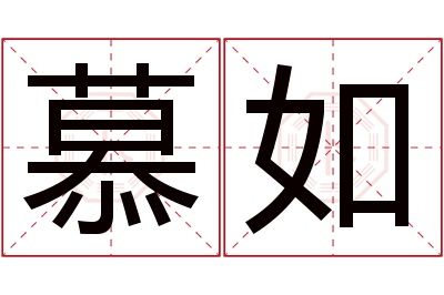 慕如名字寓意