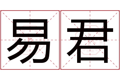 易君名字寓意