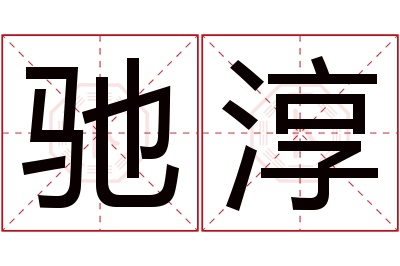 驰淳名字寓意