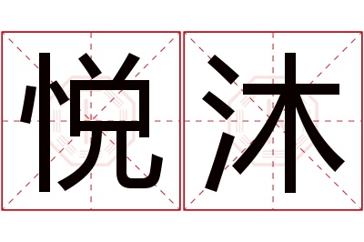 悦沐名字寓意