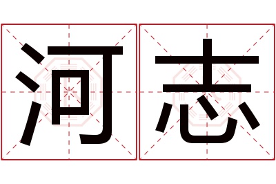 河志名字寓意