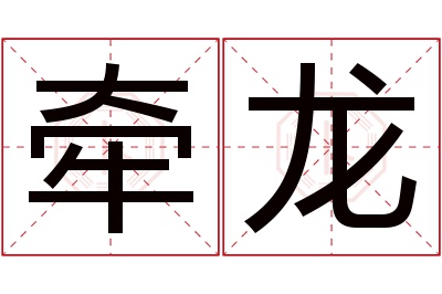 牵龙名字寓意 牵龙名字寓意