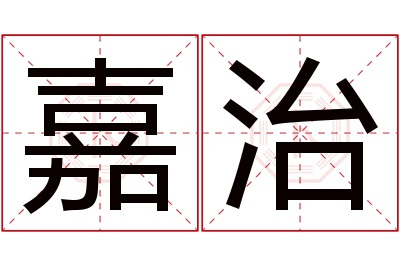 嘉治名字寓意