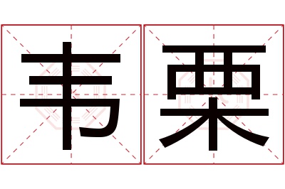 韦栗名字寓意