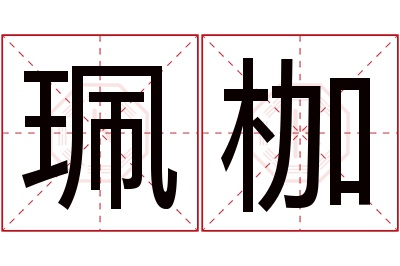 珮枷名字寓意