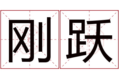 刚跃名字寓意