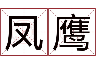 凤鹰名字寓意