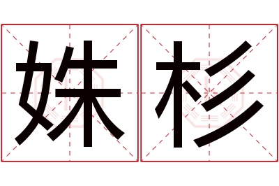 姝杉名字寓意