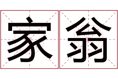 家翁名字寓意