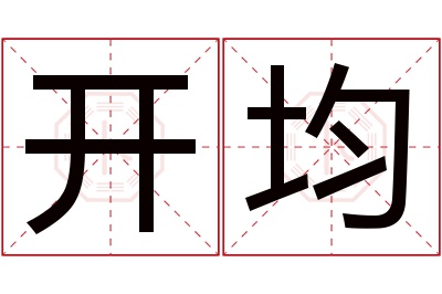 开均名字寓意