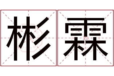 彬霖名字寓意