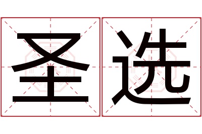 圣选名字寓意