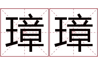 璋璋名字寓意