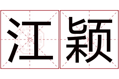 江颖名字寓意