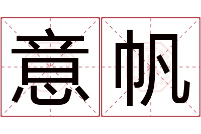 意帆名字寓意