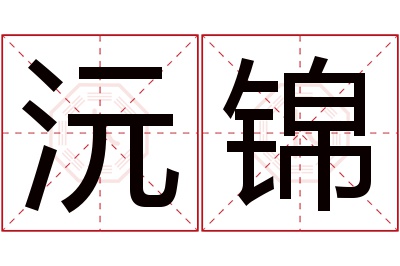 沅锦名字寓意