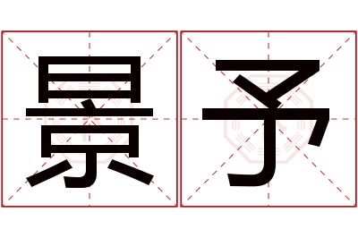 景予名字寓意