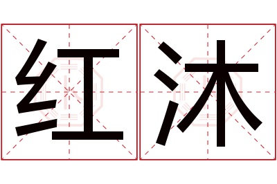 红沐名字寓意