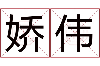 娇伟名字寓意 娇伟名字寓意