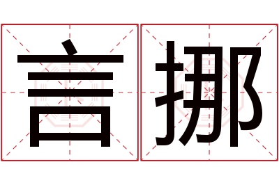 言挪名字寓意