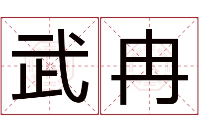 武冉名字寓意