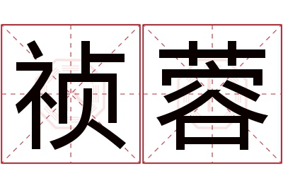 祯蓉名字寓意 祯蓉名字寓意