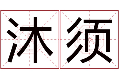 沐须名字寓意