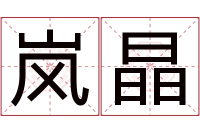 岚晶名字寓意