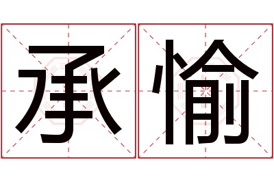 承愉名字寓意