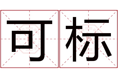 可标名字寓意