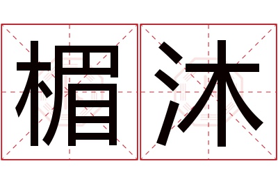 楣沐名字寓意