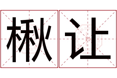 楸让名字寓意