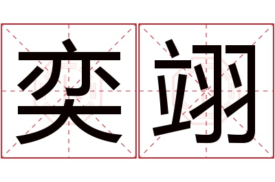 奕翊名字寓意