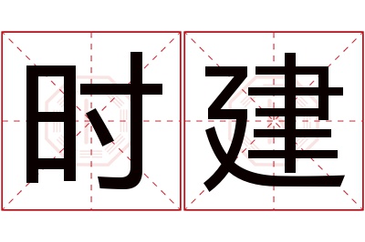 时建名字寓意