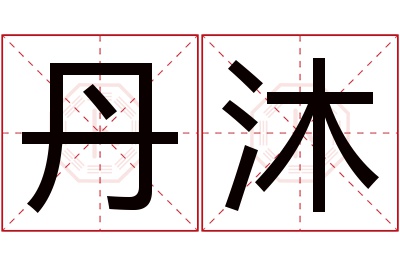 丹沐名字寓意