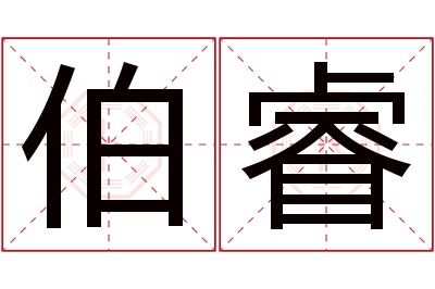 伯睿名字寓意