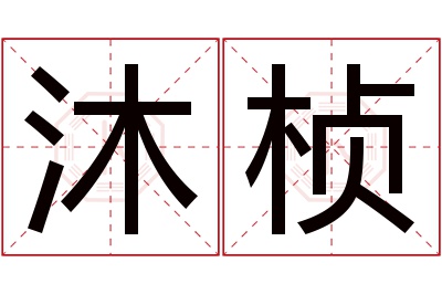 沐桢名字寓意