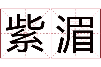 紫湄名字寓意