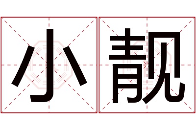 小靓名字寓意