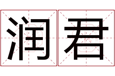 润君名字寓意