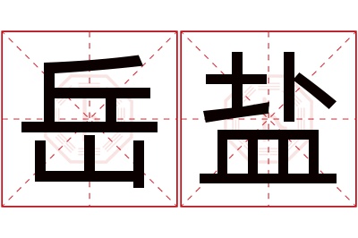 岳盐名字寓意