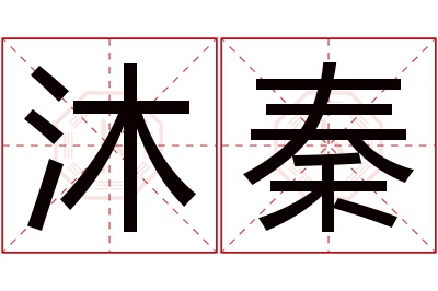 沐秦名字寓意