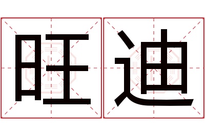 旺迪名字寓意