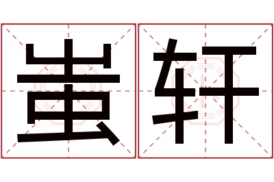 蚩轩名字寓意