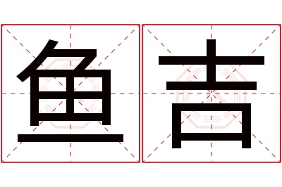 鱼吉名字寓意