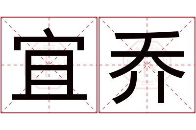 宜乔名字寓意