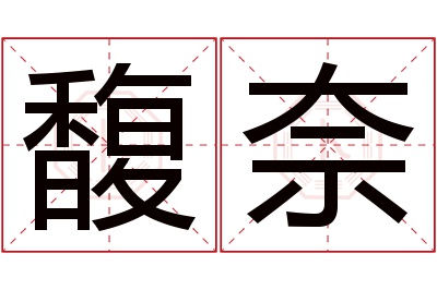 馥奈名字寓意