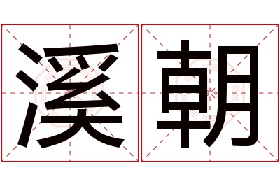 溪朝名字寓意