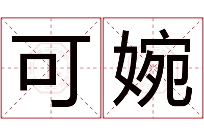 可婉名字寓意